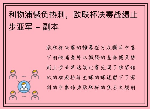 利物浦憾负热刺，欧联杯决赛战绩止步亚军 - 副本