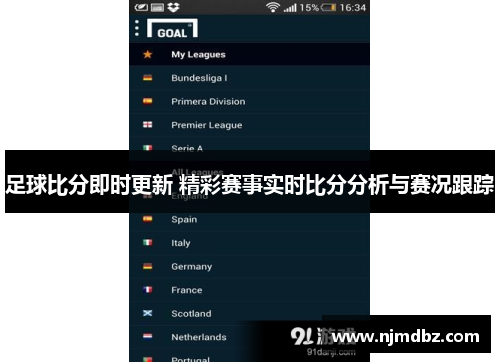 足球比分即时更新 精彩赛事实时比分分析与赛况跟踪